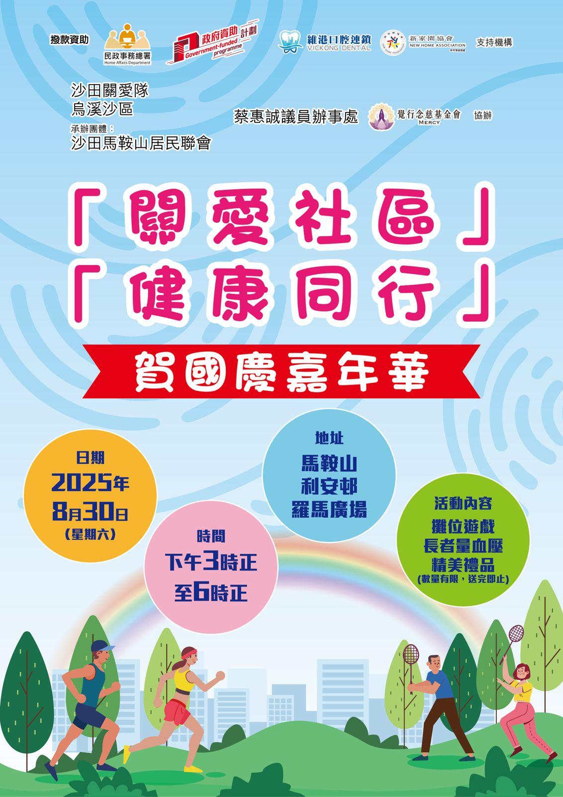 關愛社區，健康同行