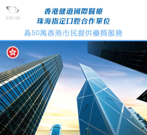 建輝口腔正式成為香港健道國際醫療指定醫療機構